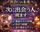 次に出会う人の特徴・時期・出会う場所を占います 次の恋がいつ来るのか、どんな人なのかを具体的に読み解きます。 イメージ1
