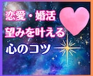 恋愛/婚活/望みを叶える心のコツ伝授します 男女OK♡年齢不問♡愛され体質になる秘訣♪ イメージ1