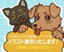 ペットやお気に入りの動物のイラスト制作いたします ブログやWebサイトの挿絵に是非！（商用利用可） イメージ1