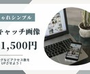 アイキャッチ画像をcanvaで作ります ブログ運営者が一緒にシンプルなアイキャッチ画像を作ります イメージ1
