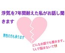 浮気や不倫の悩みなんでも聞きます どんな話でも聞きますので1人で抱え込まずに！！ イメージ1