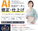 AI生成データの最終仕上げをプロが対応します AI画像・ロゴを印刷・商用利用向けに丁寧に仕上げます イメージ1