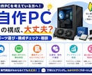 自作PCの構成・パーツ選びを一緒に考えます 用途・予算に合わせてPC構成を一緒に考えます イメージ1