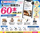 写真を送るだけ！X投稿文を60本作成ます 文章不要！写真を送るだけでXが毎日投稿できる イメージ1