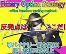 バイナリーオプション★プロの手法を複数教えます 独自オシレーター手法⭕️業者やシステムの秘密も大暴露します！ イメージ1