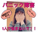 パニック障害で不安まみれのあなたを安心させます 経験者だからわかるパニック障害の辛さや恐怖心に寄り添います イメージ1