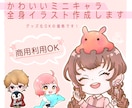 かわいいミニキャラの全身イラスト描きます 商用利用,グッズ化OK！自分のオリキャラをグッズ化したい方へ イメージ1