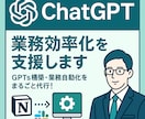 業務効率化やGPTs構築を代行します ChatGPTで業務効率化をまるごと支援！ イメージ1