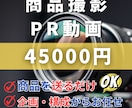 商品送るだけ！撮影・企画もお任せ！PR動画作ります 離脱されにくい　わかりやすく　伝わるPR動画　海外向け対応可 イメージ1