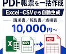 ExcelデータからPDF帳票を一括作成します 毎月の請求書、報告書、点検表などの繰り返し作成を自動化 イメージ1