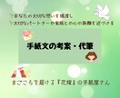 花嫁の手紙・感謝の手紙などの手紙文を考案します 〜パートナーや家族へ。あなたの大切な想いを形にします〜 イメージ1