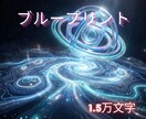 総合運◆前世から紐解く人生の完全攻略本を執筆します ハイヤーセルフが描いた魂の設計図と本質を構造的に解明 イメージ1