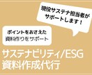 サステナビリティ/ESG関連の資料作成を代行します 現役サステナ担当者がポイントを押さえた資料作りをサポート イメージ1