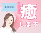 男性限定！二人だけの特別な時間。癒します 気兼ねなく話せる友達・彼女・家族みたいに♡何でも話して✦ イメージ1