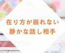 答えを出さない“在り方通話”で静けさに戻ります 在り方が崩れない静かな話し相手 イメージ2