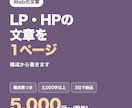 LP・ホームページの文章を1ページ書きます 伝わる構成で、読みやすい文章に。3日で納品 イメージ1
