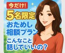 1.	5名限定・ここだけの子育て相談室」ます こんなことで…って思ってた。でも話してよかった イメージ1