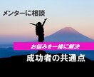 あなたが成功するための方向性を一緒に考えます 成功者には必ず共通点があります。5通まで返信可 イメージ1