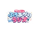 番組・イベント・YouTube等のロゴを作成します 修正無制限・商用利用無料・各種データ形式対応！ イメージ7