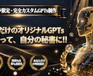 AIをもっと身近に！専用秘書を制作します 	毎日の作業をAIでちょっと楽に！ イメージ1