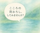 7日間チャットルーム☆心のモヤモヤに寄り添います 話してみたら軽くなる。なんだかスッキリしないあなたへ イメージ1