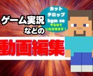 ゲーム実況等の編集をさせていただきます 丁寧にやらせていただきます！精一杯頑張らせていただきます！ イメージ1