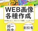 Web用各種画像作成致します 全サイズ同一料金！三枚以上割引有！ イメージ1