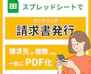 請求書をワンクリックで自動PDF化＆一括作成します 業務効率化UP！毎月の雑務を効率化して本業に集中できる イメージ1