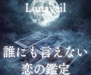 誰にも言えない恋を月が受け止めます 誰にも話せない想い、否定せず受け止めます イメージ1