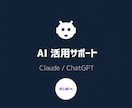 ChatGPT/Claude業務活用サポートします 電話なし。ファイルを送るだけでAI活用の提案をお届けします イメージ1