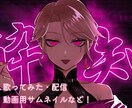 先着料金固定！歌ってみた・動画用サムネなど描きます サムネイル・動画内用・アイコンなど様々なイラスト描きます〇 イメージ1