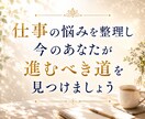 仕事の悩みを整理し、あなたに合った選択を見つけます これからあなたが進むべき方向性を一緒に見つけましょう イメージ1