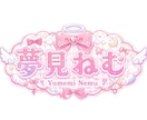 配信者向けネームロゴ制作します 世界観に寄り添うネームロゴを制作！ イメージ2