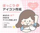 SNS用ゆるふわ・ほっこりアイコン作ります 丁寧なやりとりで理想のシンプル・ゆるふわアイコンを作成 イメージ1