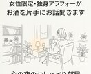 女性限定・独身アラフォーがお酒を片手にお話聞きます 静かな「夜の保健室」。友達が減る年代のゆるいしゃべり場 イメージ1
