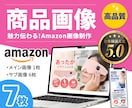 セット割！Amazon商品画像7枚を制作します アマゾン商品画像(メイン1枚、サブ画像6枚)を品質重視で提供 イメージ1