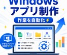 Windows向けミニアプリを作ります CSV・テキスト処理などを減らす小さなアプリを制作します。 イメージ1