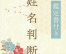 姓名判断あなたのお名前鑑定します 大切な名前が持つあなた本来の性格や強みを知ってみませんか？ イメージ1