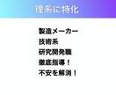 理系学生の採用面接を徹底支援します 1部上場企業で研究開発業務40年の実績を持つ私が指導します イメージ2
