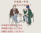 日本語・中国語OK♪気軽に話せる相手になります 日本語・中国語OK♪気軽に話せる相手になります イメージ3