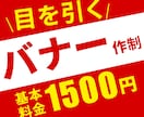 先着10名様　バナー制作します 目を引くバナー画像制作１５００円 イメージ1