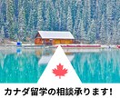 カナダ留学の相談承ります カナダ現地在住！元留学生＆語学学校スタッフが相談に乗ります！ イメージ1