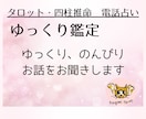 ゆっくり鑑定　あなたの心に寄り添います 心の荷物、少しだけでも降ろしてみませんか？ イメージ2