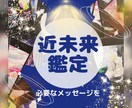 近未来鑑定☯️30分前後でじっくり鑑定致します 気になる近未来占います。ヒントを活かして明るい未来へ繋げよう イメージ1