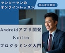 初心者歓迎！Androidアプリ開発レッスンします マンツーマンで解決！実践 Kotlinプログラミング イメージ1