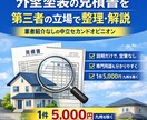 外壁塗装契約前の見積書を第三者視点で整理解説します 外壁塗装｜契約前の見積書を第三者視点で整理・解説します イメージ1