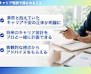 独立・転職活動・キャリアアップの相談に乗ります 7年の現場経験で培った知見をもとにキャリアの悩みを解決します イメージ2