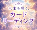 あなたの不安を解消して、明るい未来に導きます 仕事、恋愛、将来の不安真実を視る、導かれるカードリーディング イメージ1