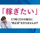 本当に稼ぐ人のみ知っているネットビジネスを教えます 稼げない→探す→買う→また稼げない…その悪循環に終止符を。 イメージ2