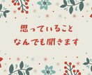 思っていることなんでも聞きます まとまってなくてもOKです!^^ イメージ1